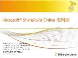Microsoft® SharePoint Online 活用術