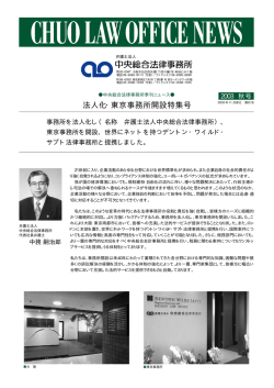 法人化・東京事務所開設特集号 - 弁護士法人中央総合法律事務所