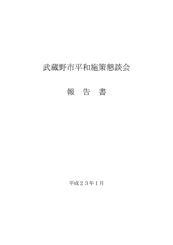 武蔵野市平和施策懇談会報告書 （PDF 484.3KB）