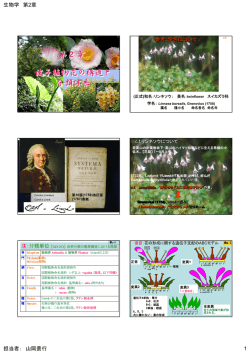 第2章 被子植物花の構造と 分類体系