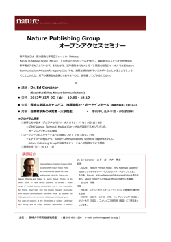 Nature Publishing Group オープンアクセスセミナー・チラシ