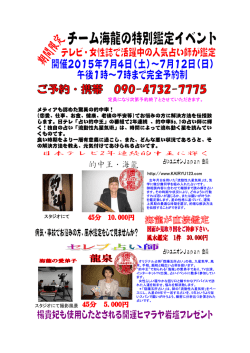 チーム海龍特別鑑定イベント7月4日～12日開催！！
