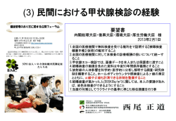 (3) 民間における甲状腺検診の経験 - 国際環境NGO FoE Japan