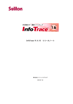 InfoTrace V1.6.15 リリースノート