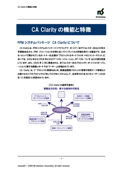 CA Clarityの機能と特徴