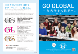 GO GLOBAL2016 - 中央大学グローバル人材育成推進事業