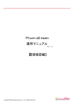 PharmaStream 運用マニュアル 【環境確認編】