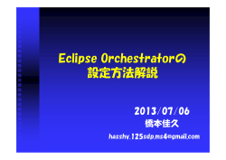 Eclipse Orchestratorの 設定方法解説
