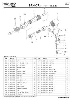 機種コード：Y5-02-05 BRH-7R オートハンマー 部品表 東空販売株式会社