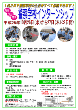 授業体験（柔道・剣道・逮捕術、鑑識、実務実習、点検教練
