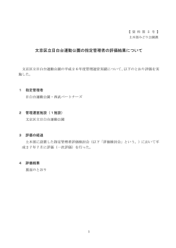 資料第5号 文京区立目白台運動公園の指定管理者の評価結果について