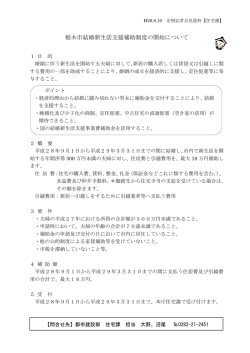 栃木市結婚新生活支援補助制度の開始について [PDF：208.8KB]