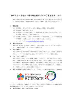神戸大学・理学部・理学研究科ロゴマーク案を募集します