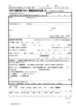 番組放送申込書（PDF） - FM79.7MHz京都三条ラジオカフェ