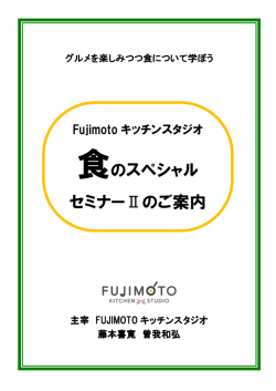 食のスペシャル セミナーⅡのご案内 - FUJIMOTOキッチンスタジオ
