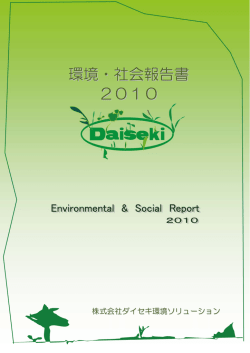 環境・社会報告書 2010 - ダイセキ環境ソリューション