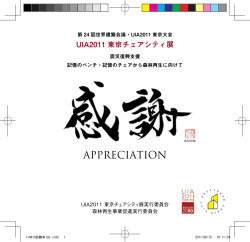 「UIA2011 東京チェアシティ」展