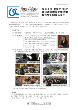 9/1「防災の日」：東日本大震災支援活動報告会の開催