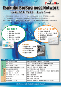 PDF:537KB - Tsukuba BioBusiness Network