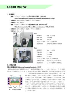 熱分析装置（DSC, TMA）