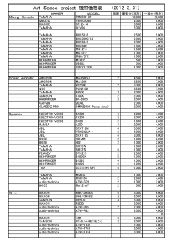 Art Space project 機材価格表 （2012．3．31）
