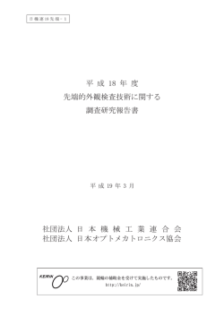 報告書全文PDF - 日本オプトメカトロニクス協会
