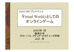 「Virtual World」としての オンラインゲーム