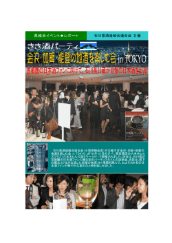 きき酒パーティ 金沢・加賀・能登の地酒を楽しむ会 in東京