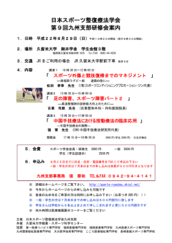 日本スポーツ整復療法学会 第9回九州支部研修会案内