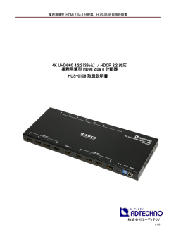 業務用薄型 HDMI 2.0a 8分配器 HUS-0108取扱説明書