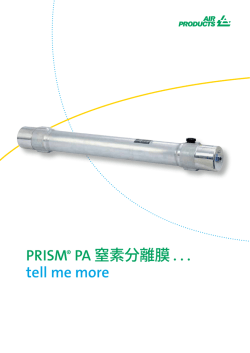 PRISM® PA 窒素分離膜
