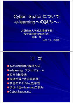 Cyber Space について -e-learningへの試みへ-