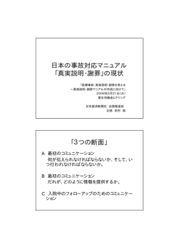 日本の事故対応マニュアル 「真実説明・謝罪」の現状 「3つの断面」
