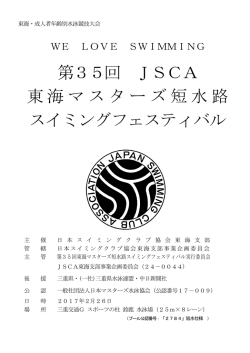 開催要項・申込書 - 日本スイミングクラブ協会 東海支部
