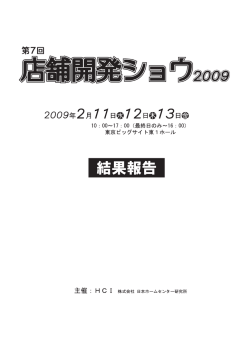第7回 店舗開発ショウ2009 結果報告リポート