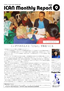 ICANマンスリーレポート9月号 - 認定NPO法人 アジア日本相互交流