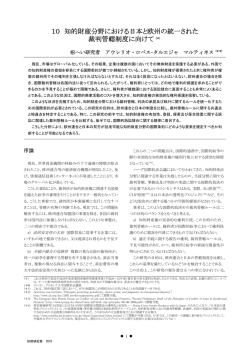 10 知的財産分野における日本と欧州の統一された 裁判管轄制度に向け
