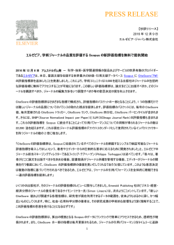 プレスリリース日本語pdf - エルゼビア・ジャパン株式会社