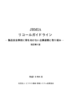 JBMIA リコールガイドライン - JBMIA（一般社団法人 ビジネス機械・情報