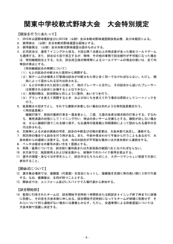 関東中学校軟式野球大会 大会特別規定