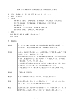 第6回市立秋田総合病院病院建設検討委員会報告