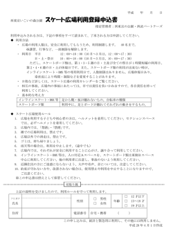 西東京いこいの森公園 スケート広場利用登録申込書
