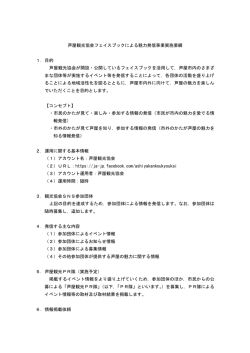 芦屋観光協会フェイスブックによる魅力発信事業実施要綱（PDF：218KB）