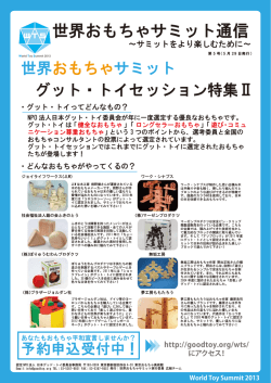 世界おもちゃサミット通信 - 認定NPO法人日本グッド･トイ委員会