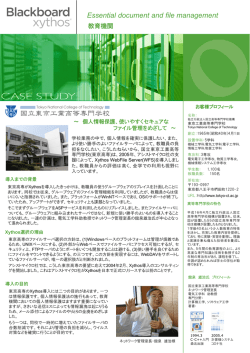 国立東京工業高等専門学校 様 導入事例(PDF形式)