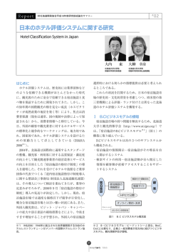 日本のホテル評価システムに関する研究