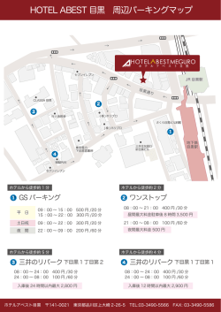 HOTEL ABEST 目黒 周辺パーキングマップ