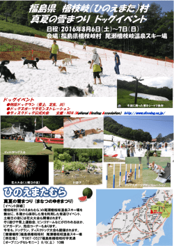 真夏の雪祭り - 尾瀬檜枝岐温泉観光協会