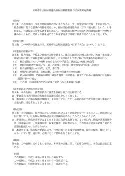 実施要綱 (PDF 57KB) - 社会福祉法人 五島市社会福祉協議会