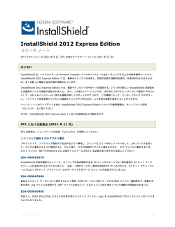 InstallShield 2012 Express Edition リリース ノート